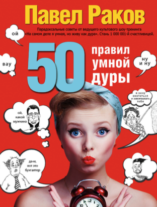 Электронная книга «50 правил умной дуры» 99.90 руб
