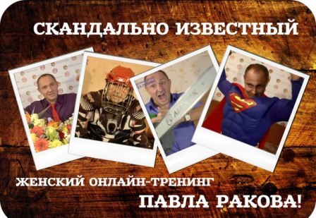 Онлайн курс «Золотой вебинар» Павла Ракова 18000 руб.