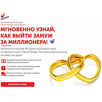 БЕСПЛАТНО — Видео-урок «Как выйти замуж за миллионера».